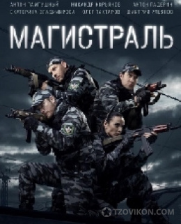 Сериал «Магистраль», 2021
- отзывы