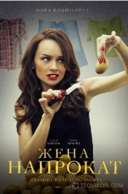 
                            сериал &laquo;Жена напрокат&raquo;, 2016
                         - отзывы