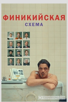 
                            Фильм &laquo;Финикийская схема&raquo;, 2025
                         - отзывы