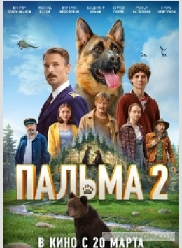
                            Фильм &laquo;Пальма-2&raquo;, 2024
                         - отзывы