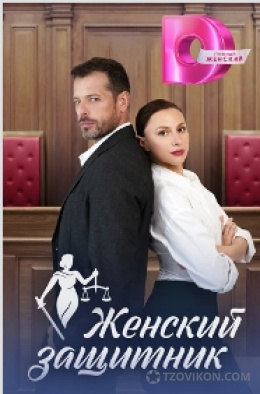 Сериал «Женский защитник», 2024
- отзывы