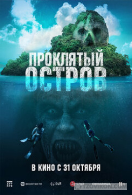 
                            Отличный фильм проклятый остров
                         - отзывы