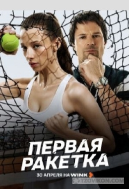 
                            Сериал &laquo;Первая ракетка&raquo;, 2026
                         - отзывы