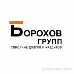 Борохов Групп
- отзывы