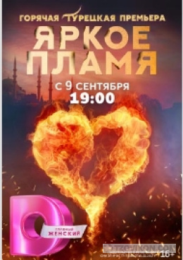 Сериал «Яркое пламя», 2020-2021
- отзывы