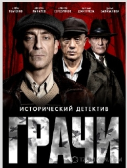 
                            Сериал &laquo;Грачи&raquo;, 2025
                         - отзывы