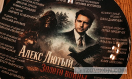 
                            сериал &laquo;Алекс Лютый. Золото войны&raquo;, 2026
                         - отзывы