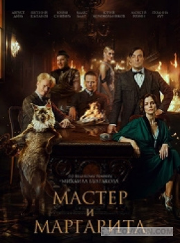
                            Фильм &laquo;Мастер и Маргарита&raquo;, 2023
                         - отзывы