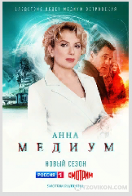 Сериал «Анна Медиум-2», 2023
- отзывы