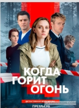 Сериал «Когда горит огонь», 2026
- отзывы