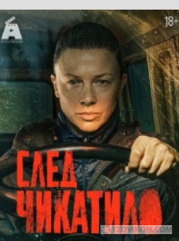 
                            Сериал &laquo;След Чикатило&raquo;, 2026
                         - отзывы