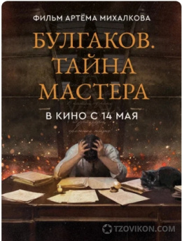 
                            Фильм &laquo;Булгаков. Тайна мастера&raquo;, 2026
                         - отзывы