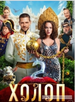 
                            Фильм &laquo;Холоп-2&raquo;, 2023
                         - отзывы