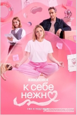 Фильм «К себе нежно», 2026
- отзывы