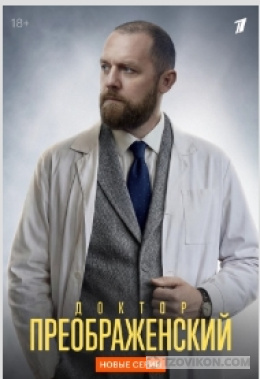
                            Сериал &laquo;Доктор Преображенский-3&raquo;, 2026
                         - отзывы