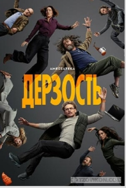 Сериал «Дерзость», 2026
- отзывы