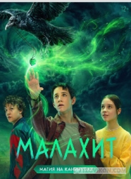 Сериал «Малахит», 2025
- отзывы