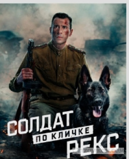
                            Сериал &laquo;Солдат по кличке "Рекс"&raquo;, 2026
                         - отзывы
