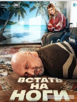 
                            Сериал &laquo;Встать на ноги&raquo;, 2025
                         - отзывы