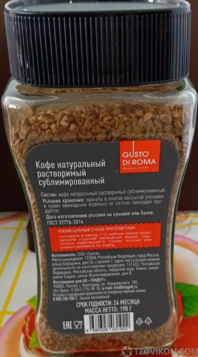 Кофе натуральный растворимый сублимированный Gusto Di Roma
- отзывы