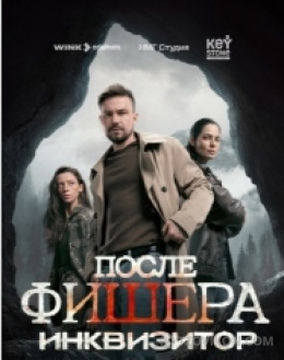 
                            Сериал &laquo;После Фишера. Инквизитор&raquo;, 2026
                         - отзывы