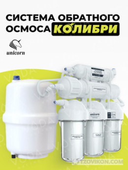 Система обратного осмоса "Колибри" Unicorn
- отзывы