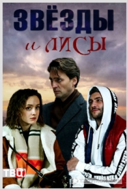 
                            Сериал &laquo;Звёзды и лисы&raquo;, 2019
                         - отзывы
