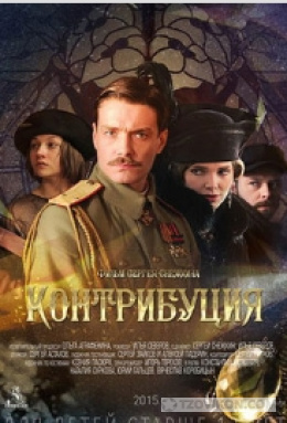 
                            Фильм &laquo;Контрибуция&raquo;, 2015
                         - отзывы