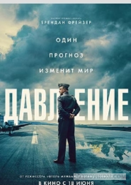 Фильм «Давление», 2026
- отзывы