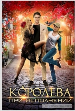 
                            Фильм &laquo;Королева при исполнении&raquo;, 2017
                         - отзывы