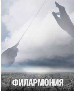
                            Сериал &laquo;Филармония&raquo;, 2018
                         - отзывы