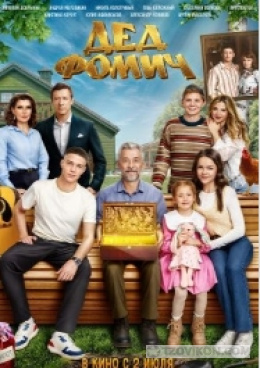 
                            Фильм &laquo;Дед Фомич&raquo;, 2026
                         - отзывы