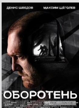 
                            Сериал &laquo;Оборотень&raquo;, 2023
                         - отзывы