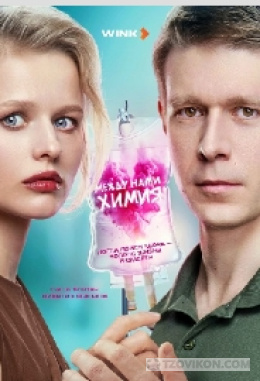 Сериал «Между нами химия», 2024
- отзывы