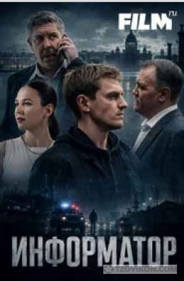 Сериал «Информатор», 2025
- отзывы