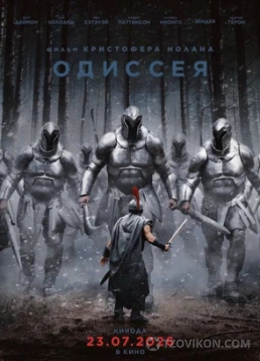 Фильм «Одиссея», 2026
- отзывы