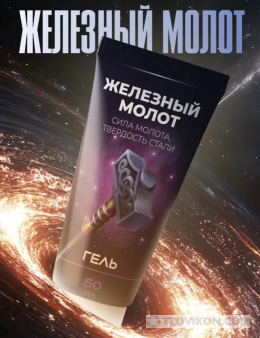 Интимный гель "Железный молот"
- отзывы