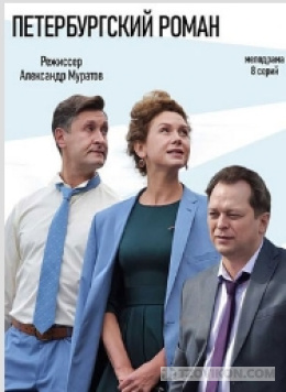 
                            Сериал &laquo;Петербургский роман&raquo;
                         - отзывы
