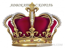 Адвокат Король Станислав Юрьевич, Москва
- отзывы
