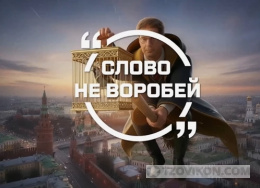 Программа «Слово, не воробей», 2026
- отзывы