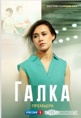 
                            Сериал &laquo;Галка&raquo;, 2022
                         - отзывы