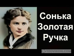 
                            Сериал Сонька золотая ручка
                         - отзывы
