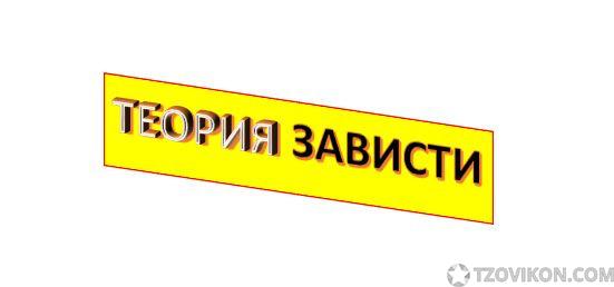 
                            Теория зависти - теория социального поведения
                         - отзывы