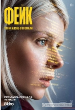Сериал «Фейк», 2026
- отзывы