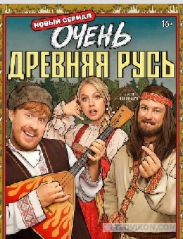 
                            сериал &laquo;Очень древняя Русь&raquo;, 2026
                         - отзывы