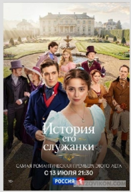 сериал «История его служанки», 2026
- отзывы