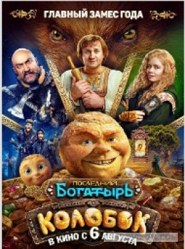
                            Фильм &laquo;Последний богатырь. Колобок&raquo;, 2026
                         - отзывы