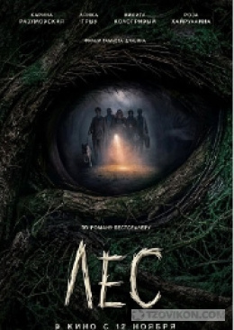 
                            Фильм &laquo;Лес&raquo;, 2026
                         - отзывы