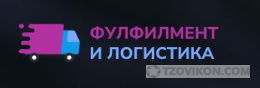
                            Фулфилмент и логистика 
                         - отзывы