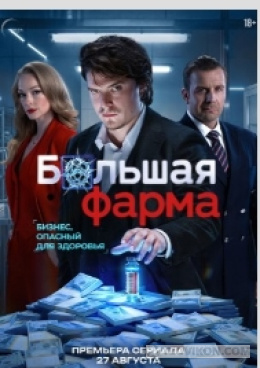 Сериал «Большая фарма», 2026
- отзывы